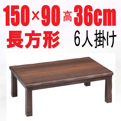 こたつテーブル長方形150【フィット150】長方形 150cm幅 6人用